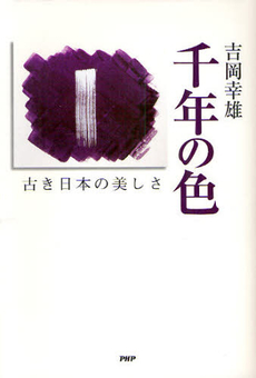 良書網 千年の色 出版社: PHP新書 Code/ISBN: 9784569771236