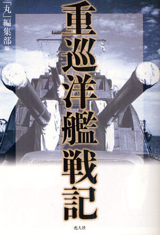 良書網 重巡洋艦戦記 出版社: 光人社 Code/ISBN: 9784769814856