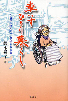 良書網 車いすひとり暮らし 出版社: ロゴス社 Code/ISBN: 9784780706475