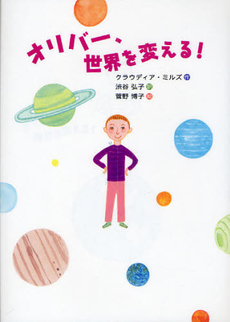 良書網 オリバー、世界を変える！ 出版社: さ･え･ら書房 Code/ISBN: 9784378014876