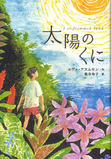 良書網 太陽のくに 出版社: 金の星社 Code/ISBN: 9784323072081