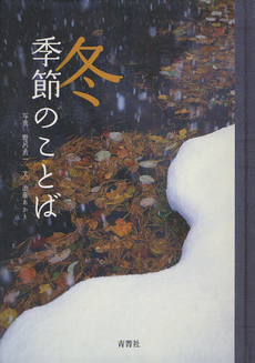 良書網 冬　季節のことば 出版社: 青菁社 Code/ISBN: 9784883501588
