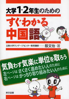 大学１・２年生のためのすぐわかる中国語