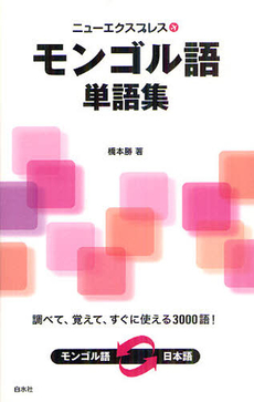 良書網 ニューエクスプレスモンゴル語 出版社: 白水社 Code/ISBN: 9784560085493