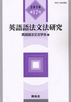 良書網 英語語法文法研究　第１７号（２０１０） 出版社: 開拓社 Code/ISBN: 9784758920674