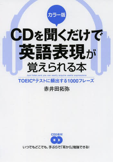 良書網 ＣＤを聞くだけで英語表現が覚えられる本 出版社: 中経出版 Code/ISBN: 9784806139195