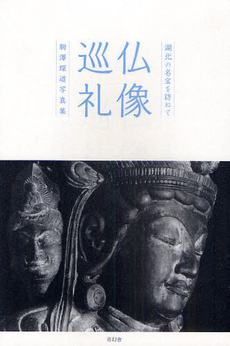 良書網 仏像巡礼 出版社: 青幻舎 Code/ISBN: 9784861522796