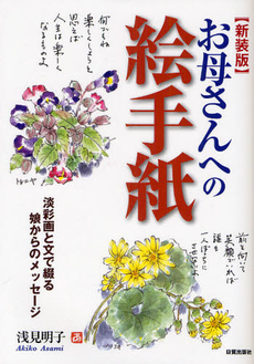 良書網 お母さんへの絵手紙 出版社: 日貿出版社 Code/ISBN: 9784817038371