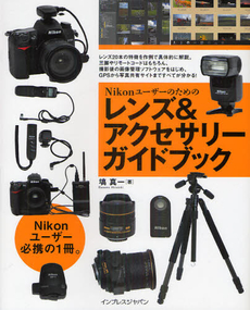 Ｎｉｋｏｎユーザーのためのレンズ＆アクセサリーガイドブック