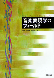 良書網 音楽表現学のフィールド 出版社: デジプロ Code/ISBN: 9784490207217