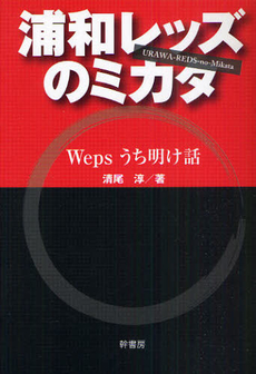 良書網 浦和レッズのミカタ 出版社: 日刊建設通信新聞社 Code/ISBN: 9784902615760