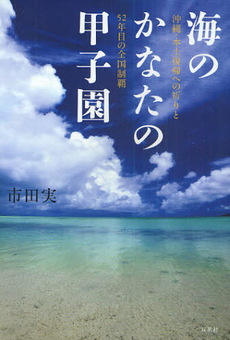 海のかなたの甲子園