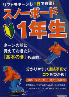 良書網 リフトもターンも１日で攻略！スノーボード１年生 出版社: 下正宗監修 Code/ISBN: 9784415308449