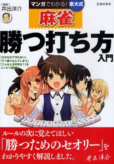 良書網 マンガでわかる！東大式麻雀勝つ打ち方入門 出版社: 池田書店 Code/ISBN: 9784262107356