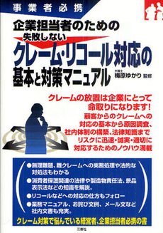 良書網 企業担当者のための失敗しないクレーム・リコール対応の基本と対策マニュアル 出版社: ｱﾘｱﾄﾞﾈ企画 Code/ISBN: 9784384043808