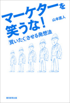 良書網 マーケターを笑うな！ 出版社: 森林ｾﾗﾋﾟｰｿｻｴﾃｨ Code/ISBN: 9784023308633