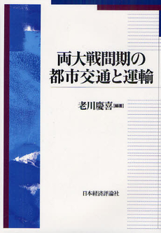 両大戦間期の都市交通と運輸