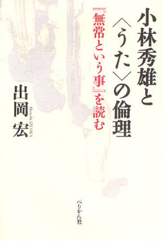 良書網 小林秀雄と〈うた〉の倫理 出版社: 能楽学会 Code/ISBN: 9784831512871