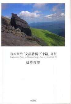 宮沢賢治「文語詩稿五十篇」評釈