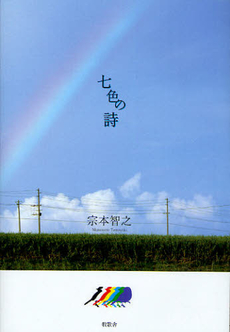 良書網 七色の詩 出版社: 風詠社 Code/ISBN: 9784434152238