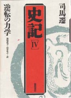 良書網 史記　４ 出版社: 日本一行詩協会 Code/ISBN: 9784758411691