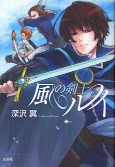 良書網 風の剣士、ルイ 出版社: 文芸社 Code/ISBN: 9784286096834