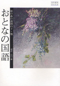 良書網 おとなの国語 出版社: 無双舎 Code/ISBN: 9784864084222