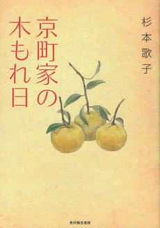 良書網 京町家の木もれ日 出版社: 光村推古書院 Code/ISBN: 9784838104383