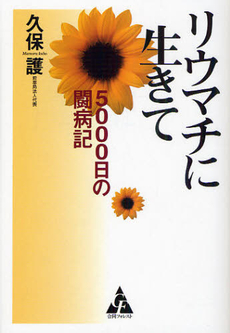 リウマチに生きて５０００日の闘病記