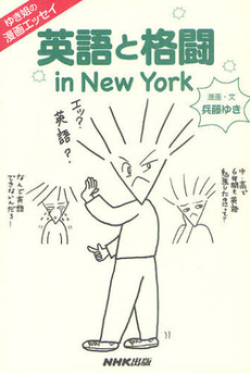 良書網 英語と格闘ｉｎ　Ｎｅｗ　Ｙｏｒｋ 出版社: 日本放送出版協会 Code/ISBN: 9784140814499