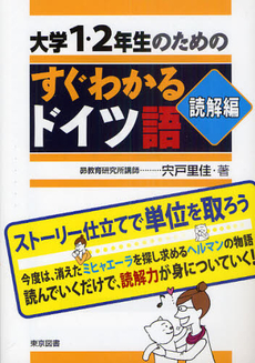 良書網 大学１・２年生のためのすぐわかるドイツ語　読解編 出版社: 東京図書 Code/ISBN: 9784489020902