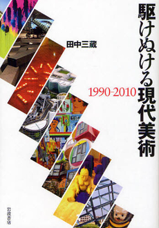 良書網 駆けぬける現代美術 出版社: 岩波書店 Code/ISBN: 9784000257961