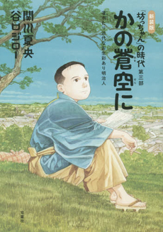 良書網 『坊っちゃん』の時代 出版社: 双葉社 Code/ISBN: 9784575302769