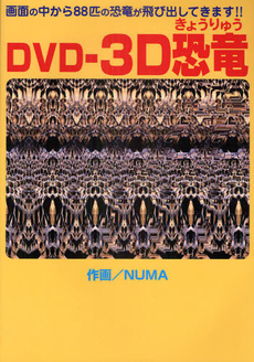 良書網 ＤＶＤ－３Ｄ恐竜 出版社: サニー出版 Code/ISBN: 9784882192503