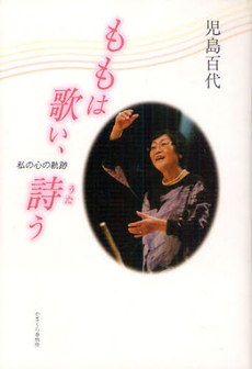 良書網 ももは歌い、詩う 出版社: かまくら春秋社 Code/ISBN: 9784774005010