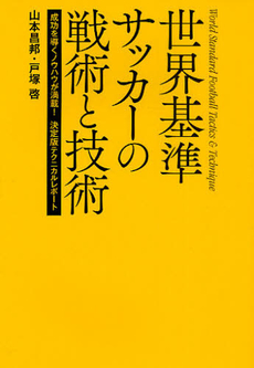 良書網 世界基準サッカーの戦術と技術 出版社: 新星出版社 Code/ISBN: 9784405086593