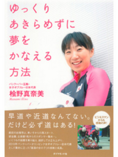 良書網 ゆっくりあきらめずに夢をかなえる方法 出版社: ダイヤモンド社 Code/ISBN: 9784478014165