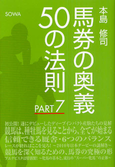 馬券の奥義５０の法則　ＰＡＲＴ７