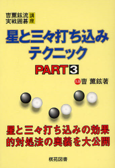 良書網 星と三々打ち込みテクニック　ＰＡＲＴ３ 出版社: 棋苑図書 Code/ISBN: 9784873652740