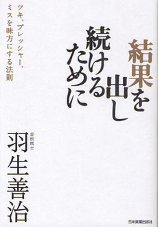 良書網 結果を出し続けるために 出版社: 日本実業出版社 Code/ISBN: 9784534047786
