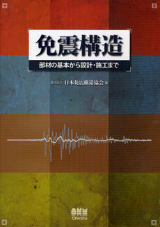 良書網 免震構造 出版社: ｵｰﾑ社 Code/ISBN: 9784274209635