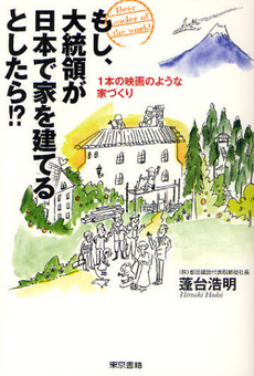 良書網 もし、大統領が日本で家を建てるとしたら！？ 出版社: 東京書籍 Code/ISBN: 9784487805167