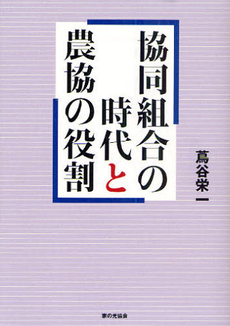 協同組合の時代と農協の役割