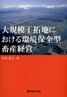 良書網 大規模干拓地における環境保全型畜産経営 出版社: 農林統計出版 Code/ISBN: 9784897322070