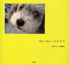 良書網 Ｇｏ・Ｇｏ・エルビス 出版社: 求龍堂 Code/ISBN: 9784763010353