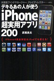 良書網 デキるあの人が使うｉＰｈｏｎｅ超実用アプリ２００ 出版社: 日本ｲﾝﾍﾞｽﾀｰｽﾞｻｰ Code/ISBN: 9784777115396