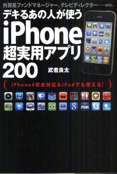 デキるあの人が使うｉＰｈｏｎｅ超実用アプリ２００