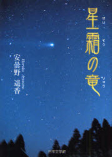 良書網 星霜 出版社: 文芸社 Code/ISBN: 9784286090092