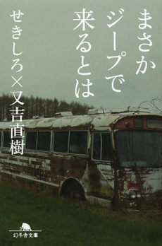 良書網 まさかジープで来るとは 出版社: 幻冬舎 Code/ISBN: 9784344019287