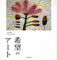 良書網 希望のアート 出版社: 文化書房博文社 Code/ISBN: 9784830111976